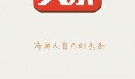 济南头条最新爆料,揭秘重大事件背后真相！